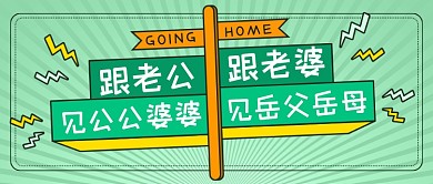 创意搞笑过年回家新媒体首图