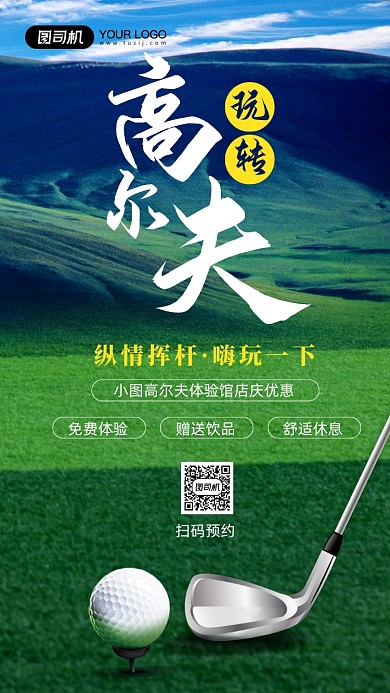 玩转高尔夫优惠活动宣传简约手机海报