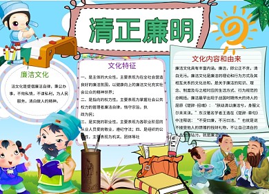 清正廉洁文化党政小报手抄报