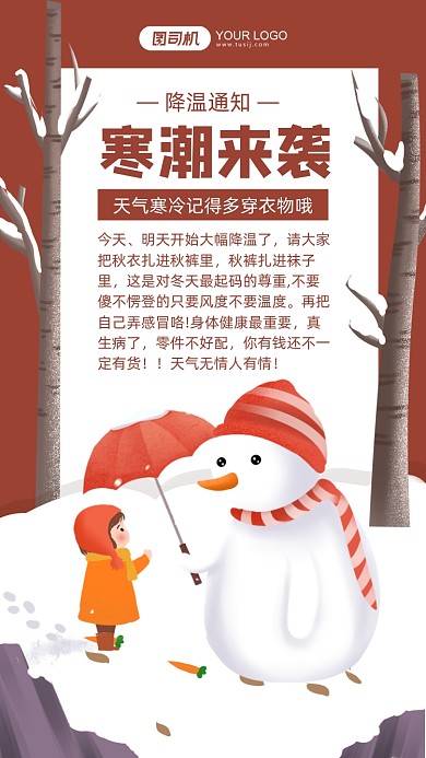 寒流来袭通知红色卡通手机海报
