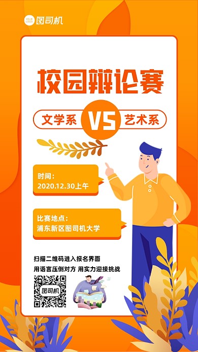 校园辩论赛宣传手机海报