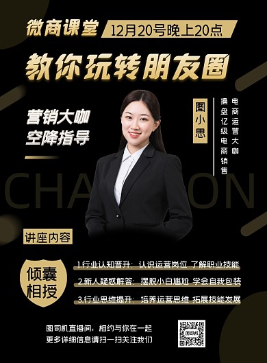 个人讲座微商课堂黑色商务简约海报