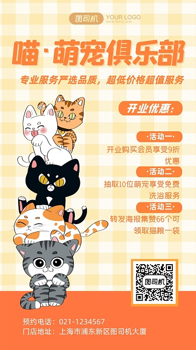 宠物俱乐部开业优惠促销卡通手机海报