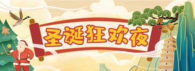 卡通手绘圣诞狂欢夜海报