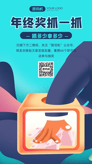 企业年终奖插画风手机海报