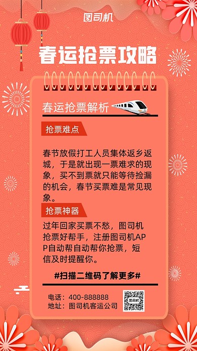 春运抢票中国风手机海报