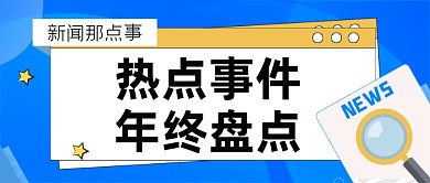 新闻热点事件大盘点公众号首图