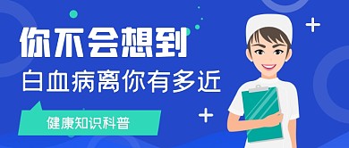 蓝色手绘白血病健康知识科普公众号首图