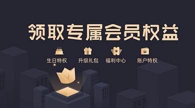 黑金领取专属会员权益广告banner