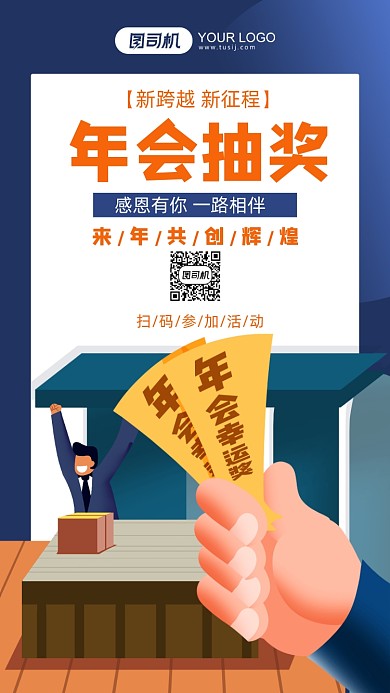 年会抽奖蓝色插画风手机海报