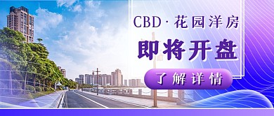 炫彩地产开盘新媒体首图