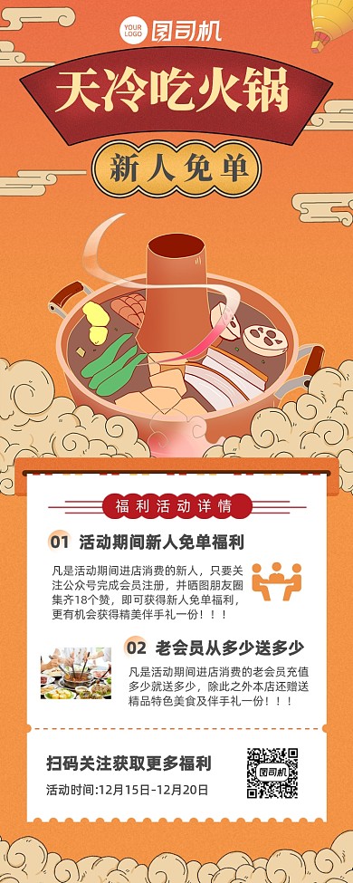 餐饮火锅新人免单活动长图手机海报