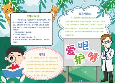 卡通绿色爱护眼睛手抄报小报