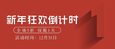 新年狂欢倒计时简约公众号首图