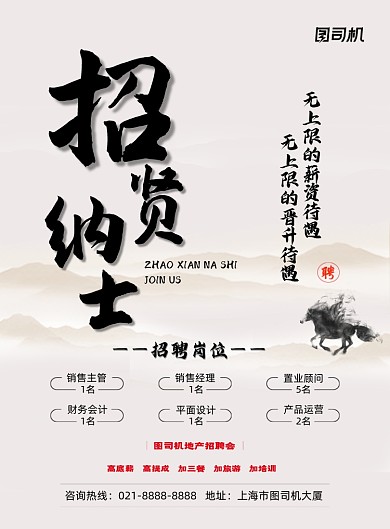 地产招聘中国风招贤纳士印刷海报