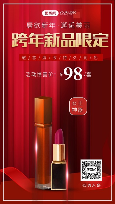 美妆唇妆红色跨年新品限定手机海报