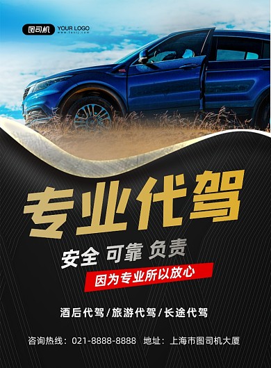 代驾黑色简约专业代驾印刷海报