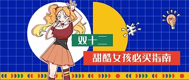 几何双十二女孩新媒体首图
