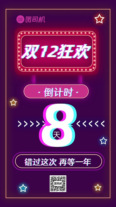 双十二狂欢倒计时宣传手机海报