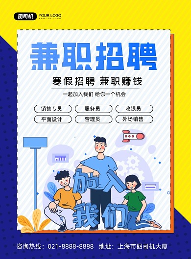兼职招聘黄色卡通寒假兼职印刷海报