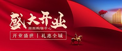 红色大气创意房地产购物开业首图