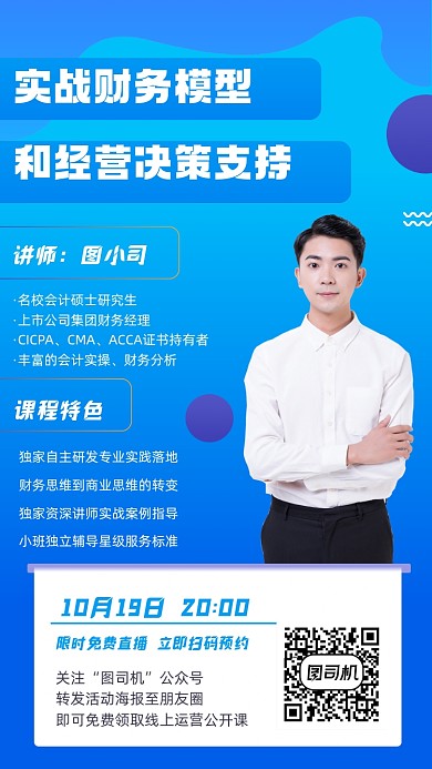 财务直播培训招生宣传手机海报