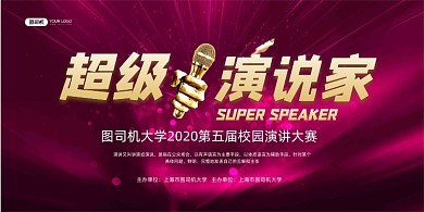 演讲比赛紫色炫彩大气校园演讲大赛展板