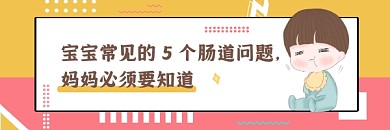 宝宝肠道问题可爱插画热文链接