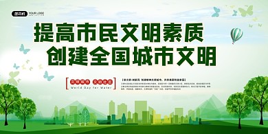 文明城市绿色文艺清新公益宣传展板