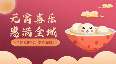 元宵喜乐惠满全城广告banner
