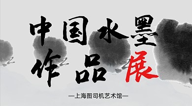 中国水墨作品展简约banner
