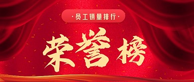 年终销售荣誉榜手绘卡通公众号首图
