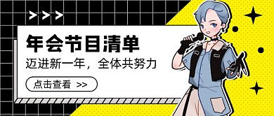 撞色年会节目清单新媒体首图