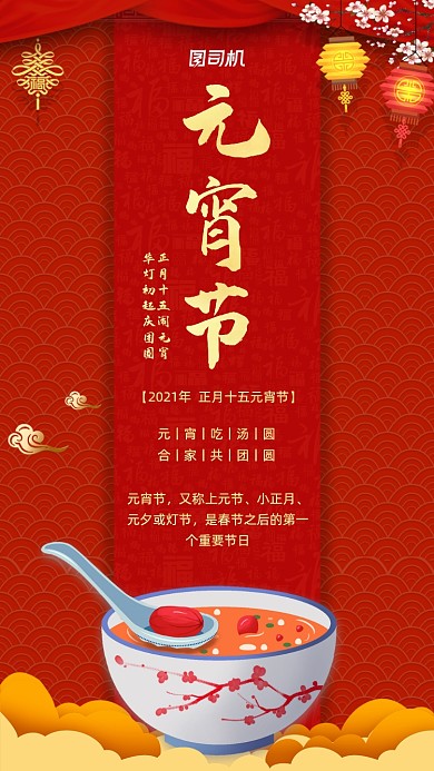元宵节红色中国风宣传手机海报