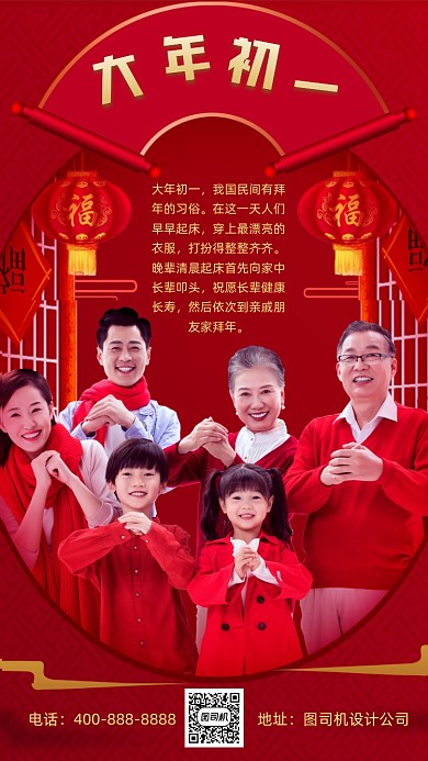 大年初一中国风手机海报
