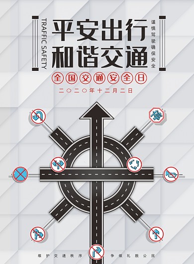 交通安全日创意简约全国公益宣传海报