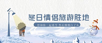 冬日情侣旅游胜地公众号首图