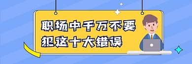 职场错误商务插画热文链接