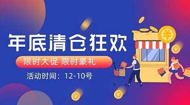 年底清仓狂欢渐变广告banner