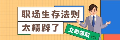 职场生存法则商务大气热文链接