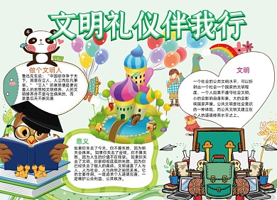 儿童卡通文明礼仪伴我行小报手抄报