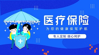 医疗保险蓝色科技宣传广告banner