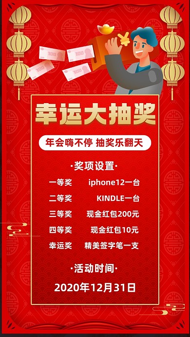 年会抽奖红色中国风宣传手机海报