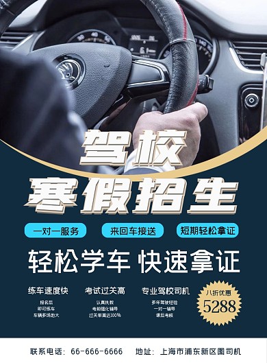 驾校招生学车考驾照宣传海报