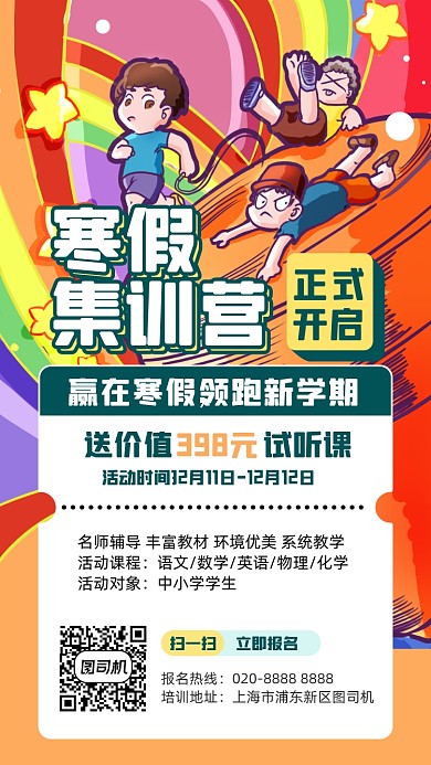 寒假招生集训营创意手机海报