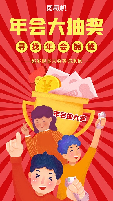 年会大抽奖红色插画风宣传手机海报