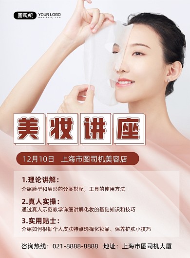 美妆讲座时尚简约美容知识宣传印刷海报