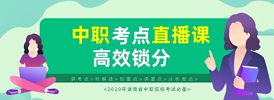 中职考点直播课活动海报