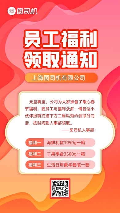 员工福利领取通知公告手机海报