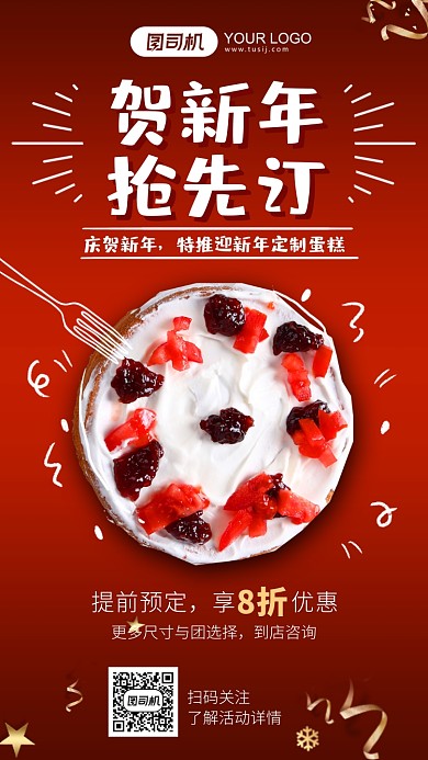 贺新年红色喜庆蛋糕预定优惠手机海报